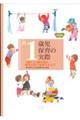 新1歳児保育の実際