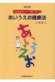 あいうえお健康法 改訂版