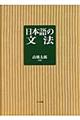 日本語の文法