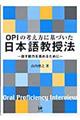 OPIの考え方に基づいた日本語教授法