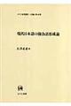 現代日本語の複合語形成論