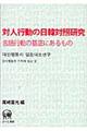 対人行動の日韓対照研究
