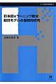 日本語eラーニング教材設計モデルの基礎的研究