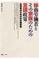 移動労働者とその家族のための言語政策