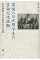 清国人日本留学生の言語文化接触