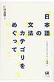 仁田義雄日本語文法著作選 第1巻