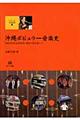 沖縄ポピュラー音楽史