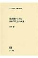 複合辞からみた日本語文法の研究