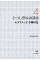 ひつじ意味論講座 第4巻