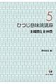 ひつじ意味論講座 第5巻