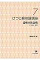 ひつじ意味論講座 第7巻