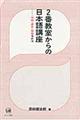 2番教室からの日本語講座