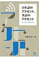 日本語のアクセント、英語のアクセント