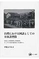 台湾における国語としての日本語習得