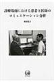診療場面における患者と医師のコミュニケーション分析