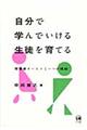 自分で学んでいける生徒を育てる