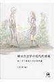 柳田方言学の現代的意義
