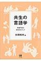 共生の言語学