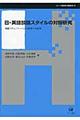 日・英語談話スタイルの対照研究