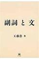 副詞と文