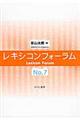 レキシコンフォーラム no.7