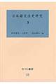 日本語文法史研究 3