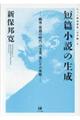 短篇小説の生成