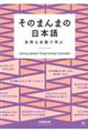 そのまんまの日本語