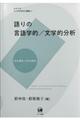 語りの言語学的/文学的分析