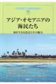 アジア・オセアニアの海民たち
