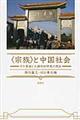 〈宗族〉と中国社会