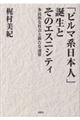 「ビルマ系日本人」誕生とそのエスニシティ
