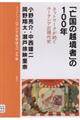 「亡国の越境者」の100年