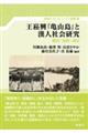 王□興『亀山島』と漢人社会研究