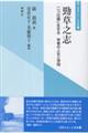 勁草之志