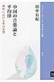 中国の音楽論と平均律