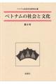 ベトナムの社会と文化 第8号