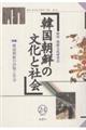韓国朝鮮の文化と社会 第24号