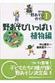 野あそびいっぱい 植物編