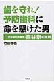 歯を守れ!予防歯科に命を懸けた男