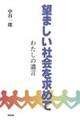 望ましい社会を求めて わたしの遺言
