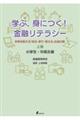 学ぶ、身につく!金融リテラシー 上巻