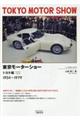 東京モーターショー トヨタ編 1954〜1979