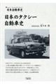 日本のタクシー自動車史