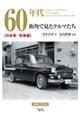 60年代街角で見たクルマたち 日本車・珍車編 増補2訂版