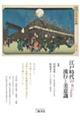 江戸時代の流行と美意識 増補二訂版