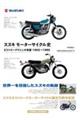 スズキ モーターサイクル史