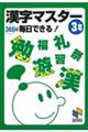 漢字マスター365日毎日できる!3年