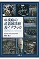 牛疾病の超音波診断ガイドブック