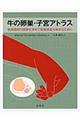 牛の卵巣・子宮アトラス